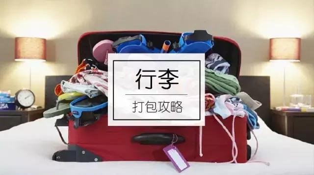 2019西班牙留学行李打包攻略