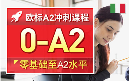 意大利语留学意语A2考试