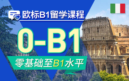 意大利留学意大利语B1直达课程