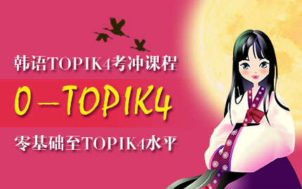 韩语TOPIK4考试课程