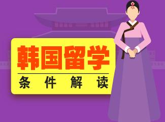 申请韩国留学所需材料清单介绍