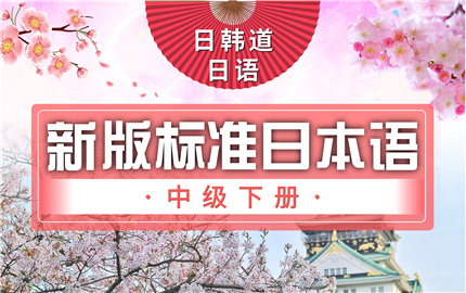 新版标准日本语中级下册