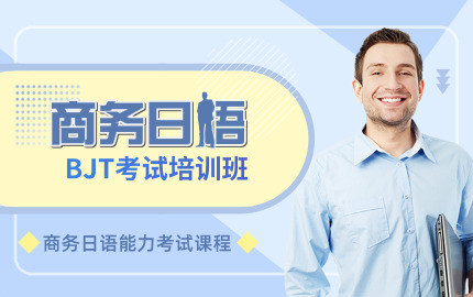 BJT商务日语能力考试培训班
